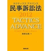 タクティクスアドバンス 民事訴訟法〈2012〉 [単行本]