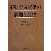 不動産賃貸借の課題と展望 [単行本]