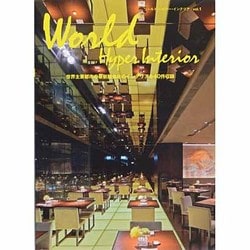ワールドハイパーインテリア VOL.1 [単行本]