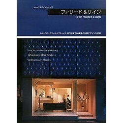 ファサード&サイン(ショップデザインシリーズ) [単行本]