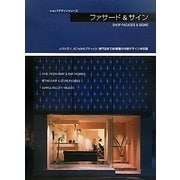 ファサード&サイン(ショップデザインシリーズ) [単行本]