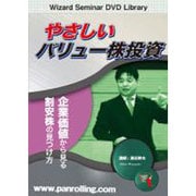 やさしいバリュー株投資[DVD]