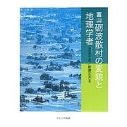 富山 砺波散村の変貌と地理学者 [単行本]
