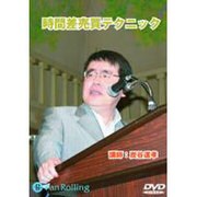 時間差売買テクニック[DVD]