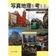 写真地理を考える―a Photograph NoteBook [単行本]