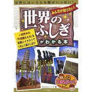 みんなが知りたい!「世界のふしぎ」がわかる本―世界にはいろんな謎がいっぱい(まなぶっく) [単行本]