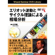エリオット波動とサイクル理論による相場分析 [DVD]