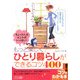 ちょっとしたヒントがいっぱい!もっと楽しくひとり暮らしができるコツ400(コツがわかる本) [単行本]
