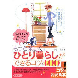 ちょっとしたヒントがいっぱい!もっと楽しくひとり暮らしができるコツ400(コツがわかる本) [単行本]
