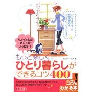 ちょっとしたヒントがいっぱい!もっと楽しくひとり暮らしができるコツ400(コツがわかる本) [単行本]