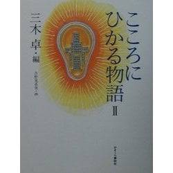 こころにひかる物語〈2〉 [単行本]