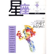 星座 no.23(2004年月光号)－歌とことば [単行本]