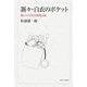 新々・白衣のポケット―老いての天の邪鬼日記 [単行本]