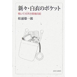 新々・白衣のポケット―老いての天の邪鬼日記 [単行本]