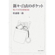 新々・白衣のポケット―老いての天の邪鬼日記 [単行本]
