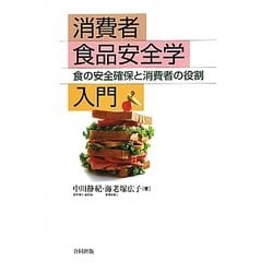 消費者食品安全学入門―食の安全確保と消費者の役割 [単行本]