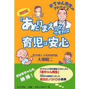 「あたりまえ」ができれば育児は安心―決定版 赤ちゃん先生のアドバイス [単行本]