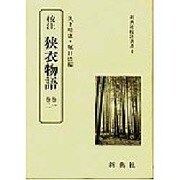 狭衣物語 巻1・巻2－校注（新典社校注叢書 4） [全集叢書]