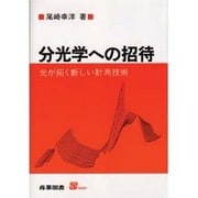 分光学への招待―光が拓く新しい計測技術(S BOOKS) [単行本]