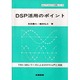 DSP活用のポイント―TMS320シリーズによるDSPの入門と実践(エレクトロニクス実践シリーズ) [単行本]