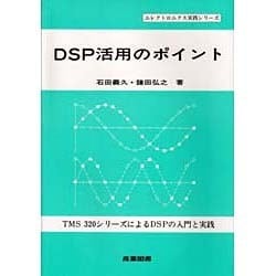 DSP活用のポイント―TMS320シリーズによるDSPの入門と実践(エレクトロニクス実践シリーズ) [単行本]