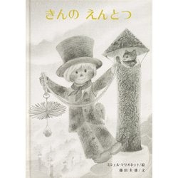 きんのえんとつ [単行本]
