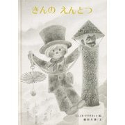 きんのえんとつ [単行本]