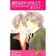 副社長はキスがお上手(リーフノベルズ) [新書]