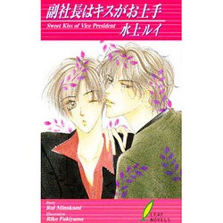 副社長はキスがお上手(リーフノベルズ) [新書]