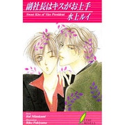 副社長はキスがお上手(リーフノベルズ) [新書]