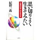 思い切りよく生きてみたい―代表的日本人の生きざま [単行本]