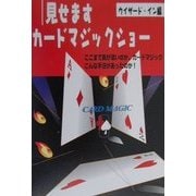 見せますカードマジックショー [単行本]