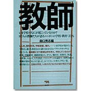 教師―いま学校でなにが起こっているのか?87人の教師たちが語るニッポンの学校・教育・子ども [単行本]