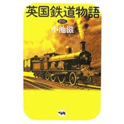 英国鉄道物語 新版 [単行本]