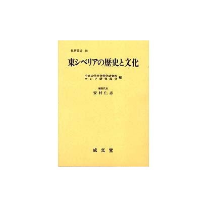 東シベリアの歴史と文化（社会科学研究所叢書 16） [単行本]