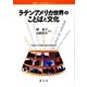 ラテンアメリカ世界のことばと文化(世界のことばと文化シリーズ) [単行本]