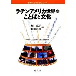 ラテンアメリカ世界のことばと文化(世界のことばと文化シリーズ) [単行本]