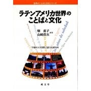 ラテンアメリカ世界のことばと文化(世界のことばと文化シリーズ) [単行本]