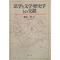 法学と文学・歴史学との交錯(成文堂選書) [単行本]
