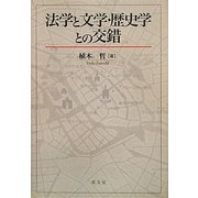 法学と文学・歴史学との交錯(成文堂選書) [単行本]
