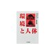 環境と人体(ライブラリー・環境問題) [全集叢書]