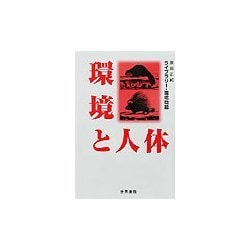 環境と人体(ライブラリー・環境問題) [全集叢書]