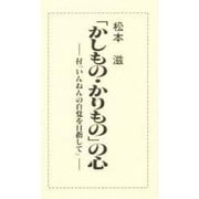 「かしもの・かりもの」の心―付「いんねんの自覚を目指して」 [単行本]