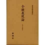 今鏡表現論（新典社研究叢書 120） [全集叢書]