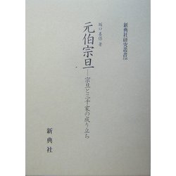元伯宗旦―宗旦と三千家の成り立ち(新典社研究叢書) [全集叢書]