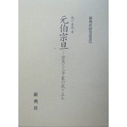 元伯宗旦―宗旦と三千家の成り立ち(新典社研究叢書) [全集叢書]