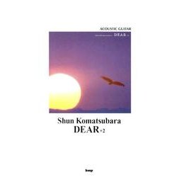 小松原俊/DEAR+2（ACOUSTIC GUITAR） [単行本]