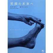 笑顔の未来へ [単行本]