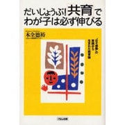 だいじょうぶ共育でわが子は必ず伸びる－日々感動の実践から生まれた教育論 [単行本]