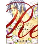 レッド 〈愛蔵版〉<３>(ジュディーコミックス) [コミック]